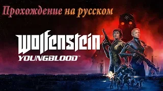 Wolfenstein: Youngblood-Прохождение#РЕЙД"ЛАБОРАТОРИЯ ИКС"#ФИНАЛ##