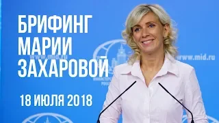 Брифинг Марии Захаровой. 18 июля 2018