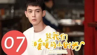 【ENG SUB】《Put Your Head on My Shoulder》EP07——Starring: Xing Fei, Lin Yi, Tang Xiao Tian