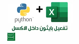 تفعيل بايثون داخل الاكسل - تفعيل بايثون مع الاكسل - Python with Excel