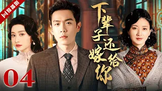 【FULL】下辈子还嫁给你 EP04（#张若昀 #陈德容 #斓曦）#年代 #家族 #抗战