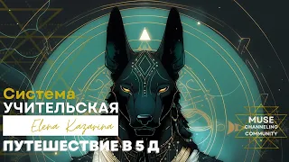 Сказки нового времени "Путешествие в 5Д". Ченнелер Elena Kazarina и Ключи Аннубиса