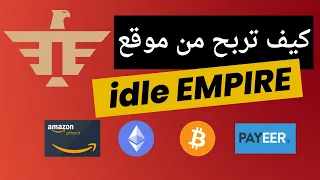 كيف تربح من موقع idle EMPIRE | الربح من استطلاعات الرأي | شرح موقع idle EMPIRE | الربح من الانترنت