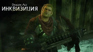 DRAGON AGE™: ИНКВИЗИЦИЯ - Варрик - Официальный трейлер