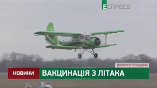 Вакцинація з літака