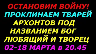 Проклятие врагам человечества, коллективная мыслеформа для продвинутых и осознанных