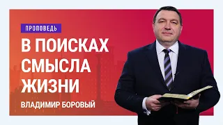 В поисках смысла жизни. Владимир Боровый | Проповеди