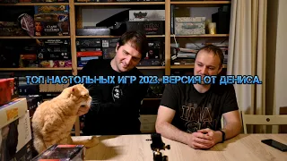 Топ настольных игр 2023. Версия от Дениса