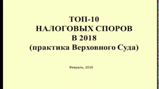 ТОП 10 Налоговых споров за 2018 / Top 10 Tax disputes for 2018