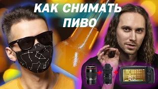 Как снять рекламу пива. 5 простых шагов.