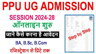 ppu ug admission online form kaise bhare 2024-28 | patliputra university ug admission online 2024