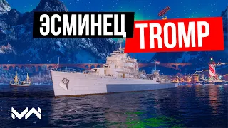 Эсминец Tromp - учимся играть в Мире кораблей