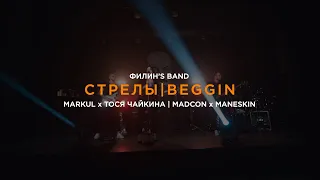 ФИЛИН'S BAND | MARKUL x ТОСЯ ЧАЙКИНА | MADCON x MANESKIN - СТРЕЛЫ | BEGGIN (cover)