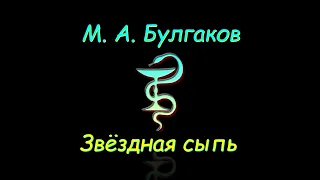 М. А. Булгаков "Звездная сыпь", аудиокнига. M. A. Bulgakov "Star Rash", audiobook