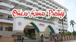 Отель Armas Prestige.  Обзорное видео.  Аланья Турция
