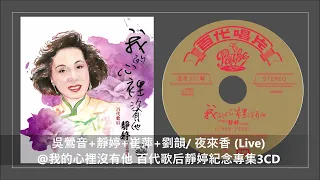 吳鶯音+靜婷+崔萍+劉韻/ 夜來香 (Live)@我的心裡沒有他 百代歌后靜婷紀念專集3CD