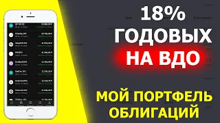 Итоги МОЕГО портфеля облигаций за 4 месяца Удачный эксперимент