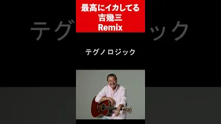 最高にかっこいい吉幾三のRemix #youtubeshorts #shorts #short #remix #ikzo #吉幾三 #pop #techno #music