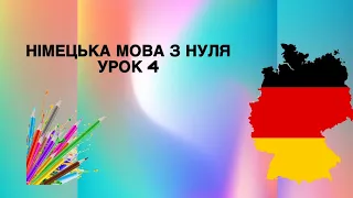 Урок 4 Німецька мова з нуля