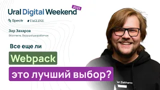 Все еще ли Webpack — это лучший выбор? — Зар Захаров (ВКонтакте) / Ural Digital Weekend