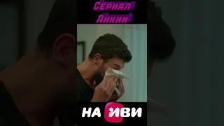 Дикий часть 2 #сериал #турецкиесериалы #драма