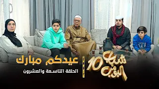 مسلسل شباب البومب 10 - الحلقه التاسعة والعشرون " عيدكم مبارك " 4K