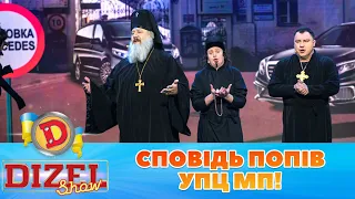 Сповідь попів УПЦ МП! | ⭐ ГУМОР ICTV 2023
