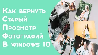 Возвращаем средство просмотра фотографий Windows в Window 10 11