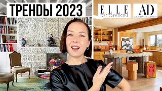 ТРЕНДЫ В ДИЗАЙНЕ ИНТЕРЬЕРА 2023 по прогнозу AD и ELLE Decoration