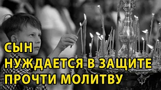 ЛЮБИШЬ СЫНА - ПОМОЛИСЬ. Молитва родителя за дитя своё