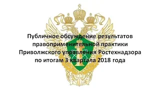 Публичное обсуждение результатов правоприменительной практики Приволжского управления Ростехнадзора