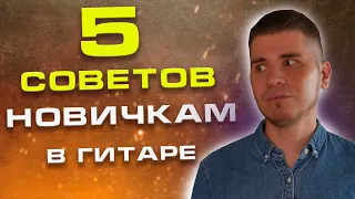 5 СОВЕТОВ НОВИЧКАМ в гитаре