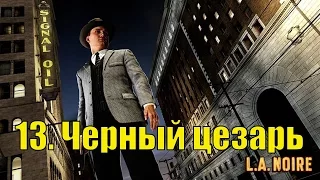 Прохождение L.A. Noire: The Complete Edition - The Black Caesar (Черный цезарь)