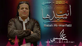 جديد اغنية انت سيدها صلاح الورفلي 2024 اصلية بطيئ