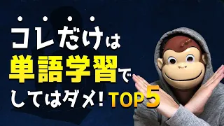 【知らないとヤバイ】英語ができない人の単語学習TOP5【英検１級語彙満点 &英単語検定１級】