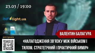 Валентин Балагура «Налагодження зв’язку між військом і тилом. Стратегічний і практичний вимір»