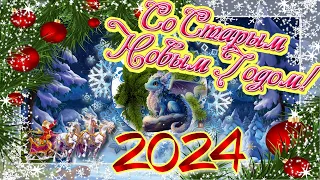 Со Старым Новым Годом - 2024 !!! Поздравление Music (HD)