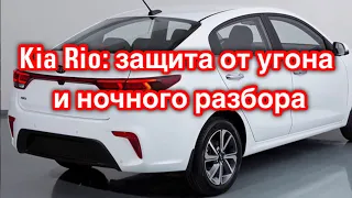 139. Защитили Kia Rio от угона и разбора на запчасти в Ростове-на-Дону.