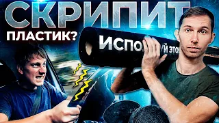 Как ИЗБАВИТЬСЯ ОТ СКРИПА ПЛАСТИКА в салоне автомобиля? Как НАЙТИ то что СКРИПИТ?