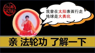 【小岛浪吹】一个视频讲清楚法轮功的发展和衰败，法轮功到底是不是邪教，中共到底应不应该镇压法轮功