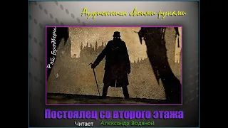 Р. Бредбэри. Постоялец со второго этажа (фантастика) - чит  Александр Водяной