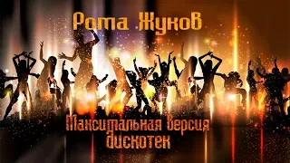 Рома Жуков - Максимальная версия дискотек (offical audio album)