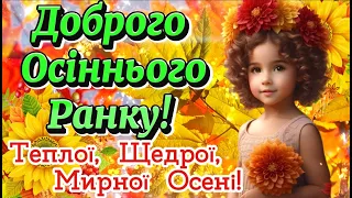 Доброго Осіннього РАНКУ! Мирного НЕБА! Гарних НОВИН! Миру! Добра! Злагоди! #осінь