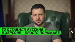 То, что оставили в Херсоне ПОРАЖАЕТ! Обращение Зеленского к народу Украины