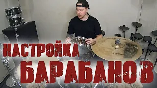 Как я настраиваю свои барабаны😃