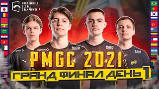 [RU] ГРАНД ФИНАЛ PMGC 2021 | ДЕНЬ 1 - PUBG MOBILE Global Championship | PMCE