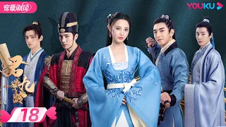 ENGSUB 【FULL】君九龄 Jun Jiu Ling EP18 | 彭小苒/金瀚/杜亚飞/王佑硕 | 古装/剧情 | 优酷宠爱剧场 YOUKU ROMANCE