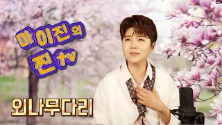 ♥️마이진의 찐TV -17회- 방송분중 🎤외나무다리(최무룡) (Maijin's JJin TV)