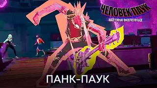 🎸Панк-Паук (ТВ-спот) | Человек-Паук: Паутина Вселенных | Мультфильм 2023