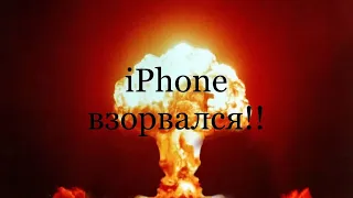 IPHONE ВЗОРВАЛСЯ!